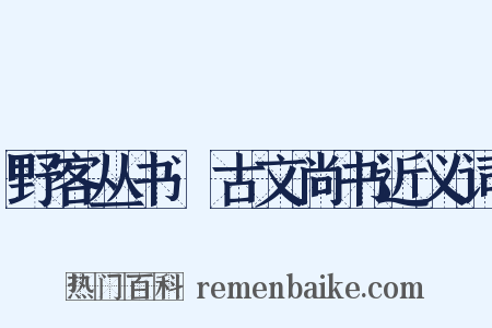 野客丛书·古文尚书近义词是什么意思的图片